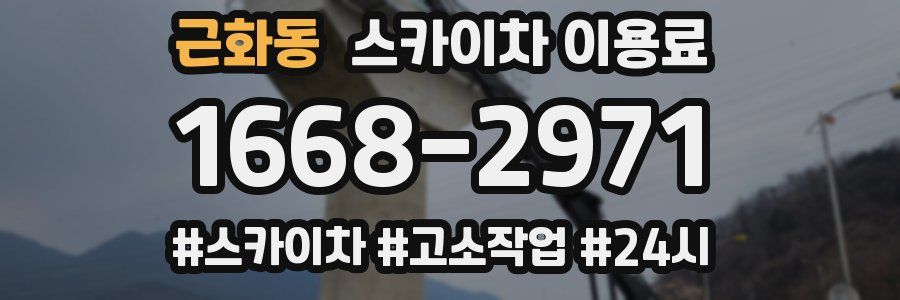 근화동 스카이차 이용료
