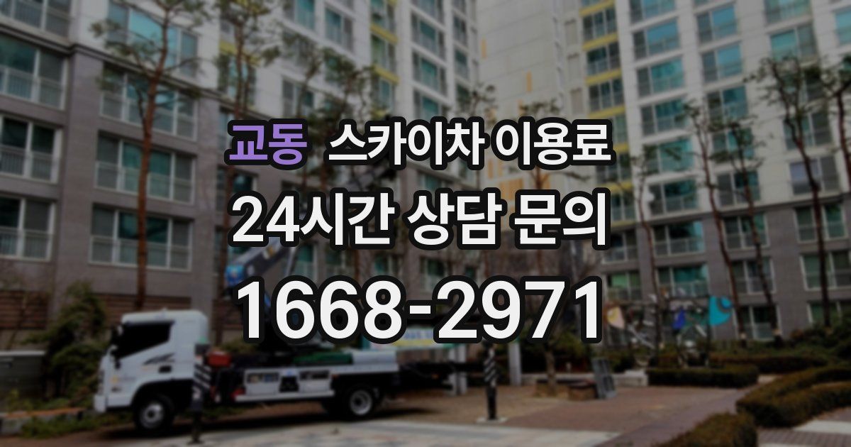교동 스카이차 이용료
