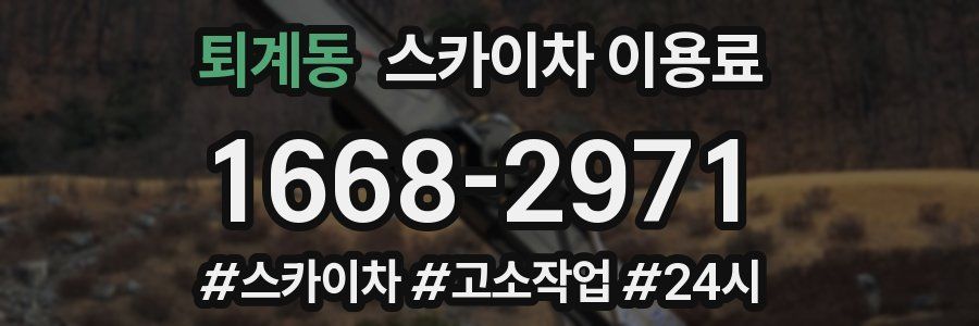퇴계동 스카이차 이용료