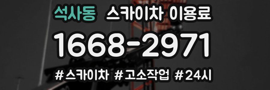 석사동 스카이차 이용료
