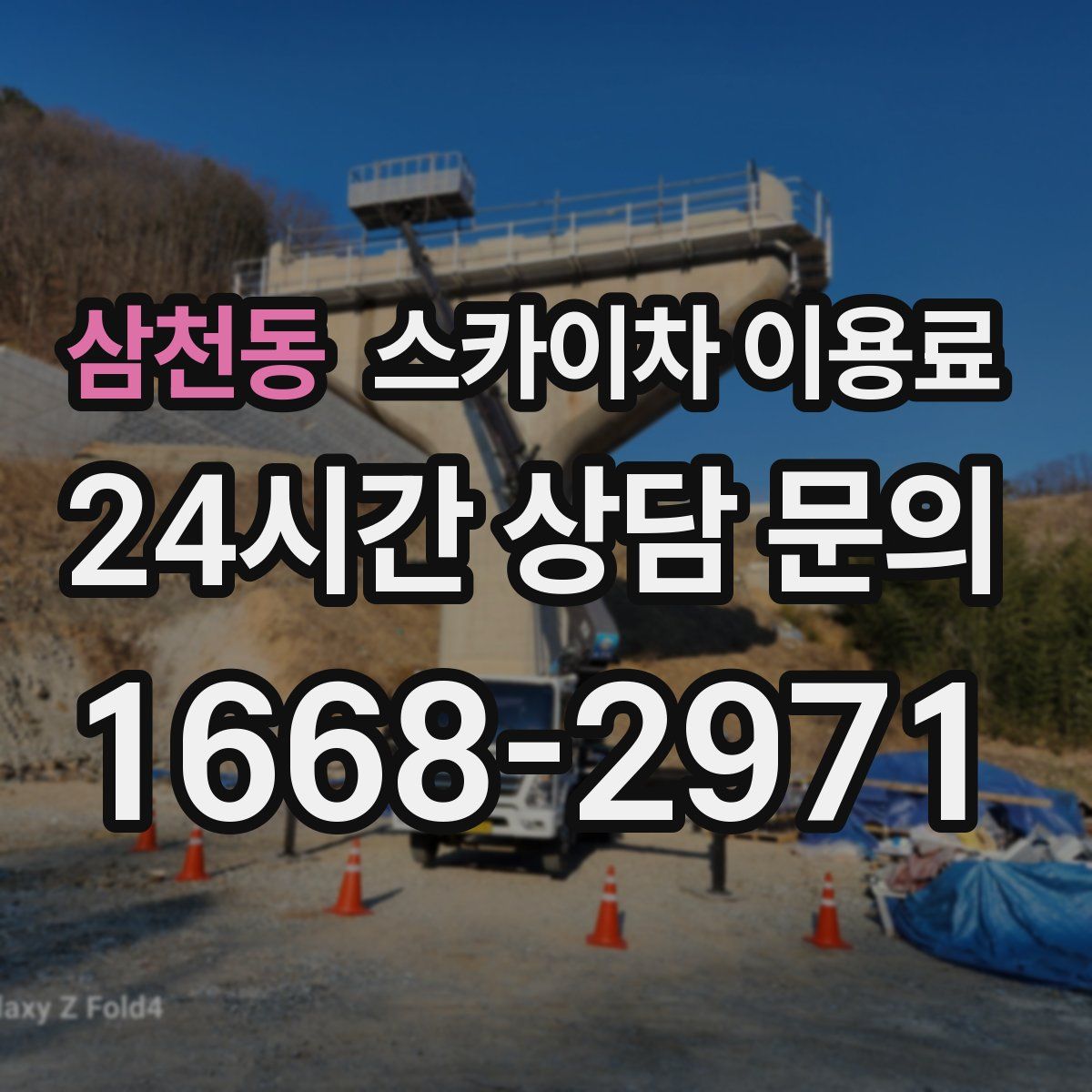 삼천동 스카이차 이용료