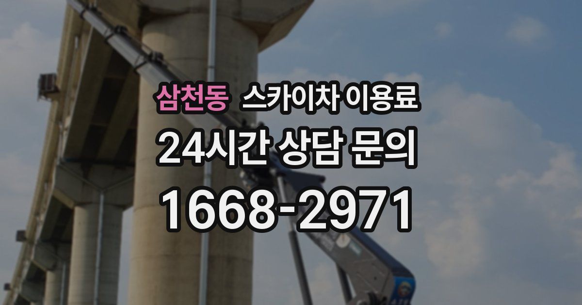 삼천동 스카이차 이용료