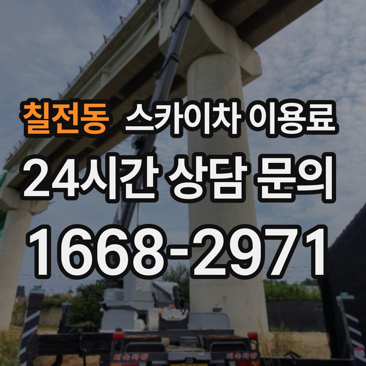 칠전동 스카이차 이용료