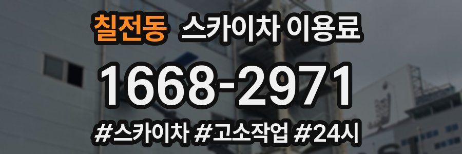 칠전동 스카이차 이용료