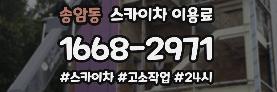 송암동 스카이차 이용료