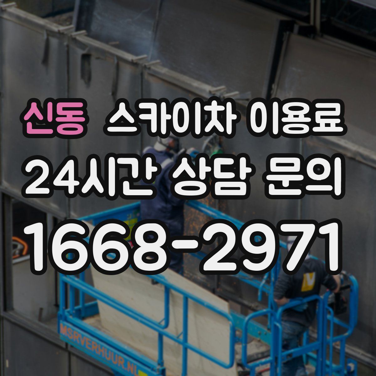 신동 스카이차 이용료