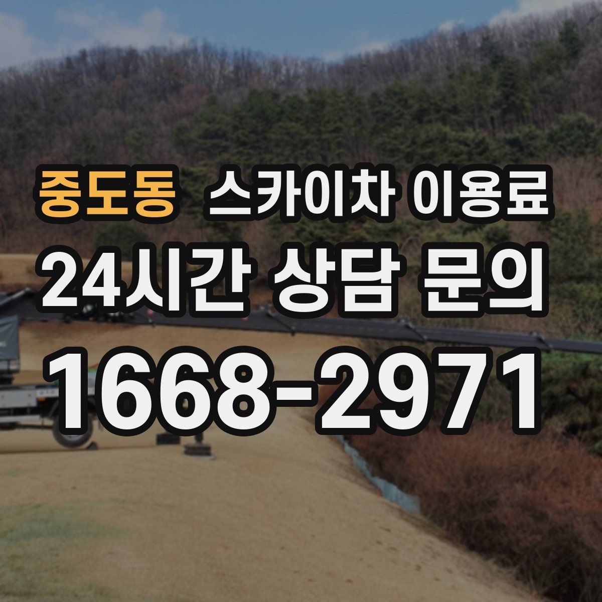 중도동 스카이차 이용료