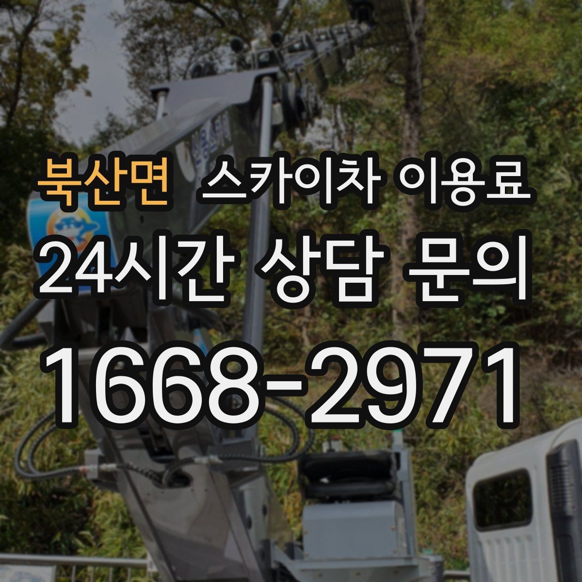 북산면 스카이차 이용료 문의 전 체크해야 할 정보