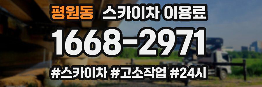 평원동 스카이차 이용료