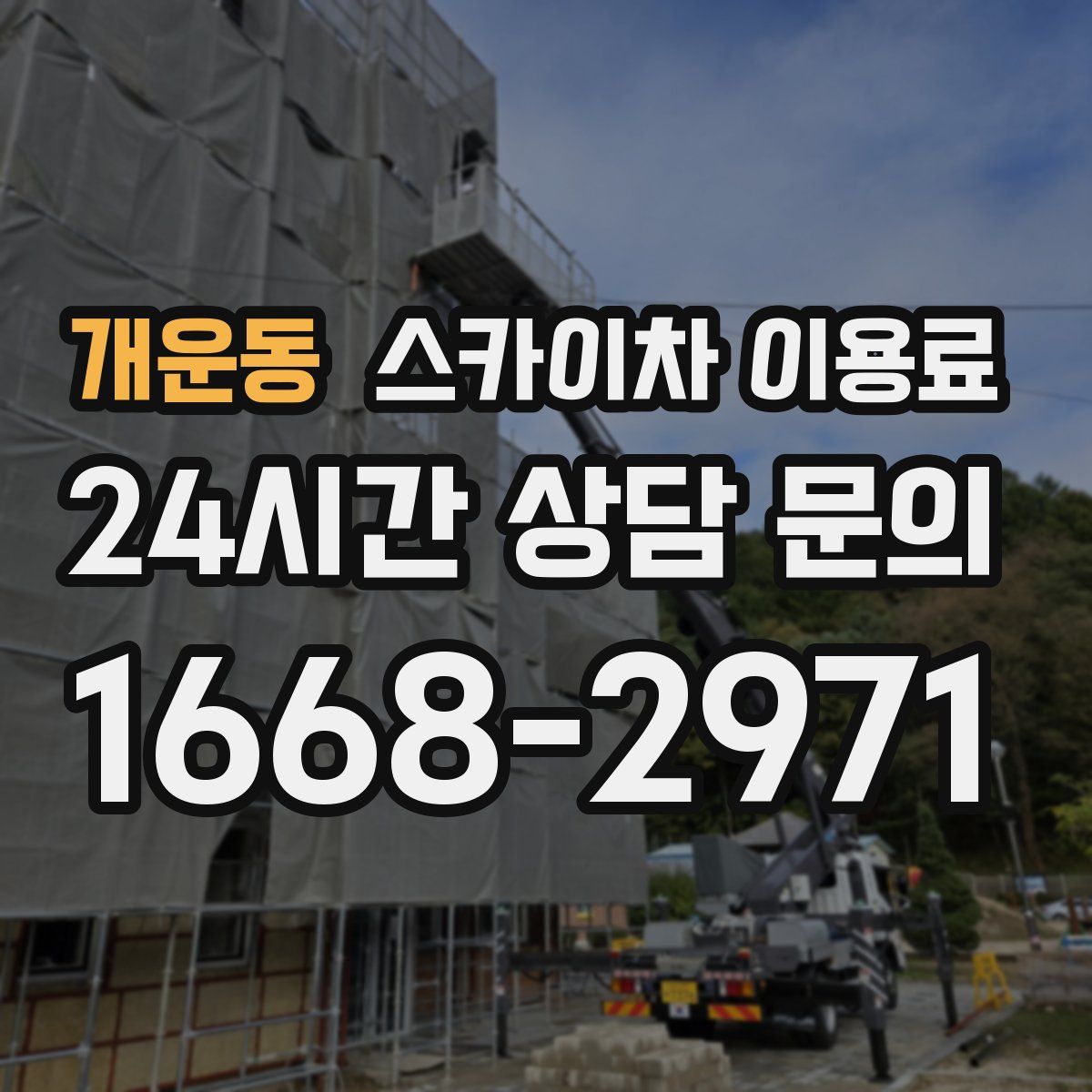 개운동 스카이차 이용료