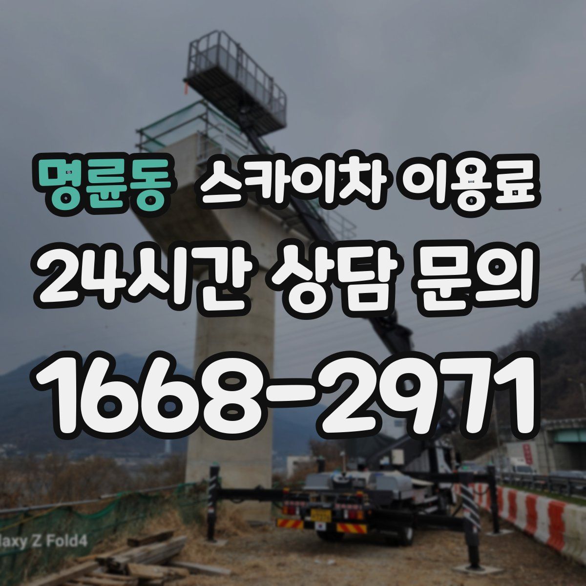 명륜동 스카이차 이용료