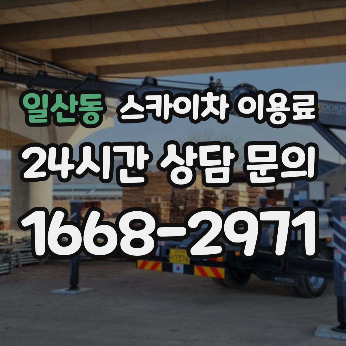 일산동 스카이차 이용료