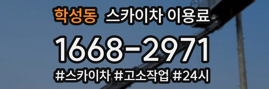 학성동 스카이차 이용료
