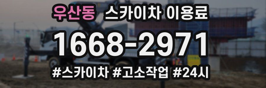우산동 스카이차 이용료