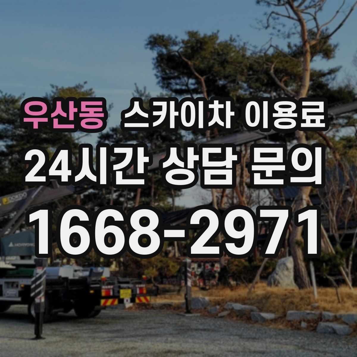 우산동 스카이차 이용료
