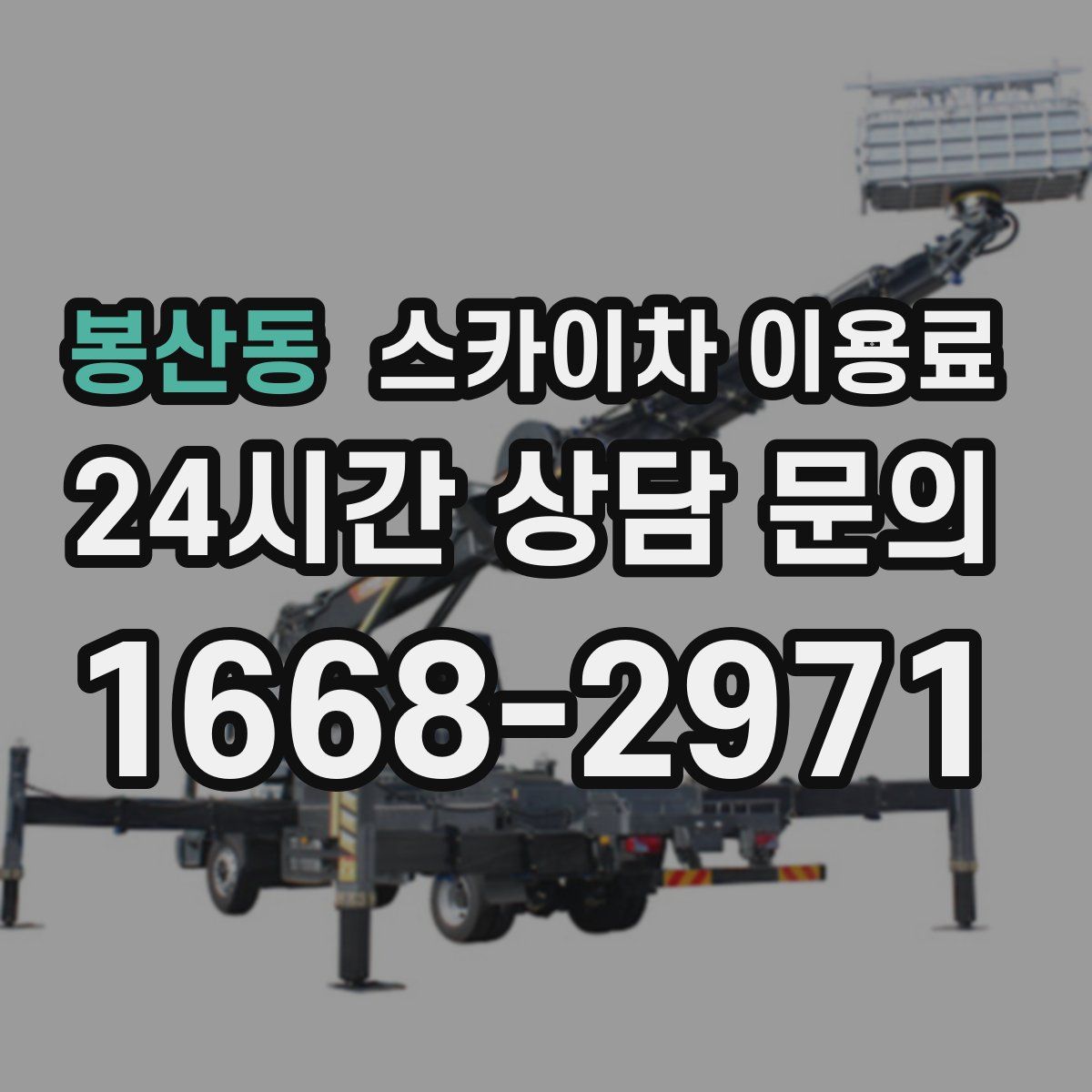 봉산동 스카이차 이용료