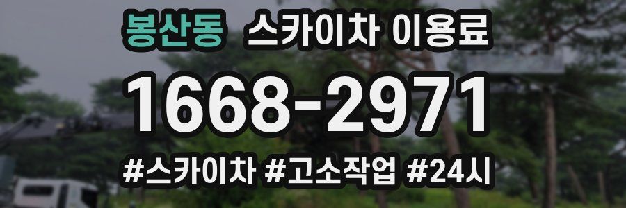 봉산동 스카이차 이용료