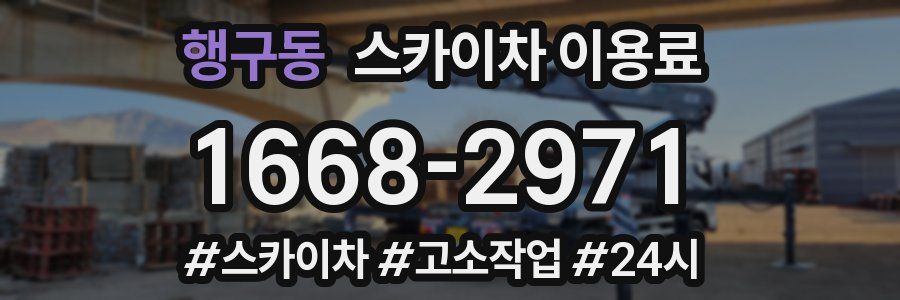 행구동 스카이차 이용료