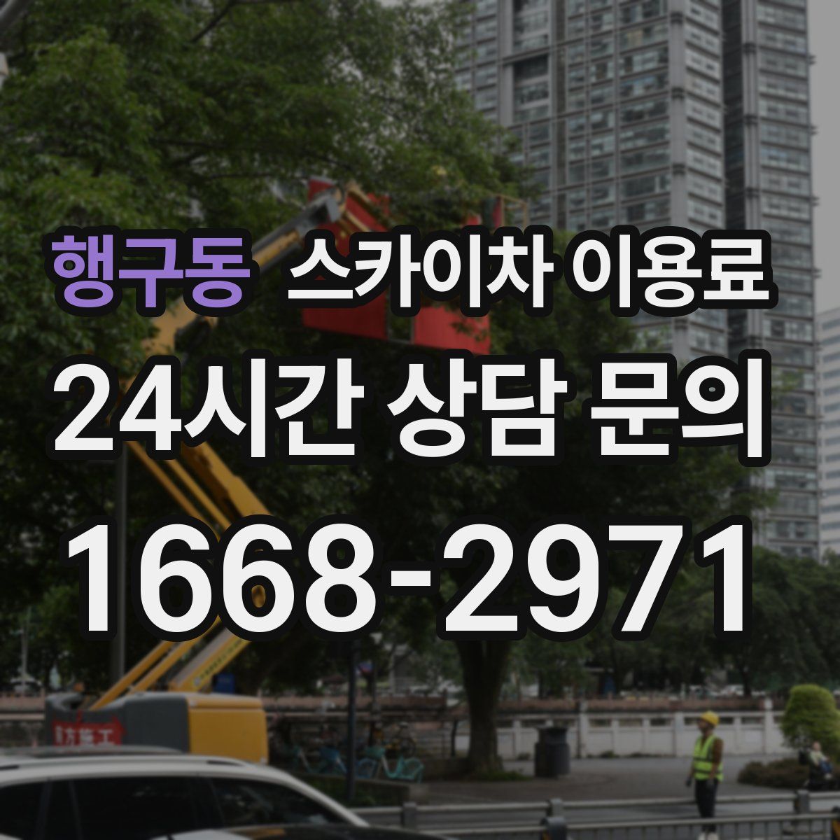 행구동 스카이차 이용료