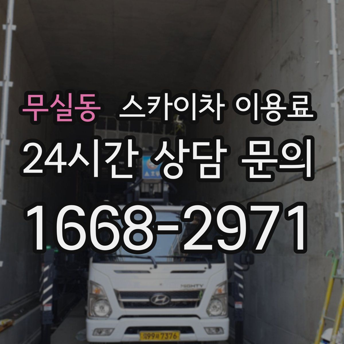무실동 스카이차 이용료