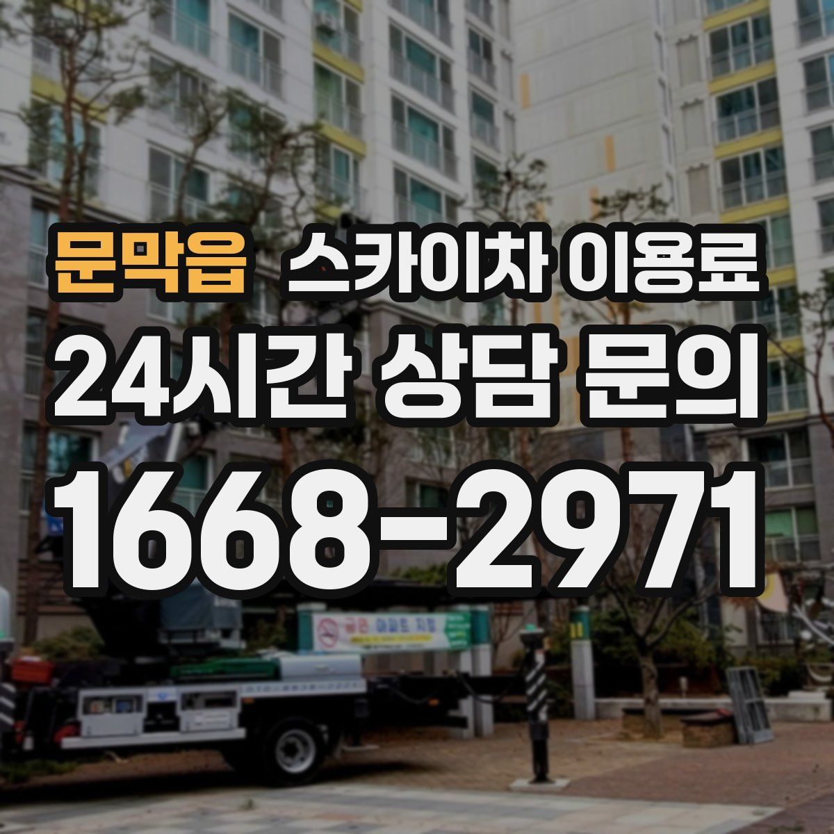문막읍 스카이차 이용료