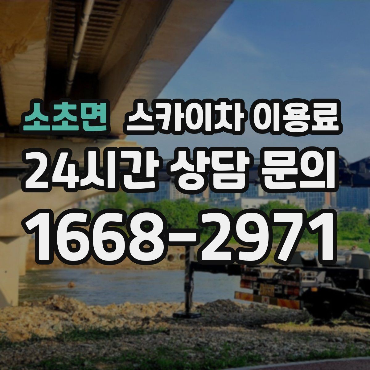 소초면 스카이차 이용료 비교 전 알아둘 점