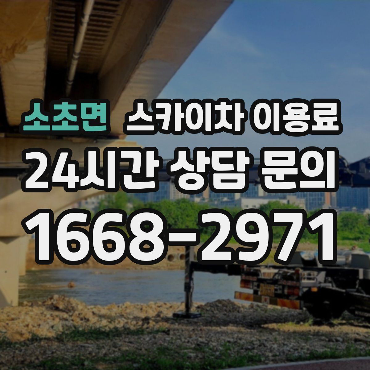 소초면 스카이차 이용료