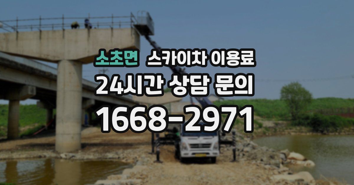 소초면 스카이차 이용료