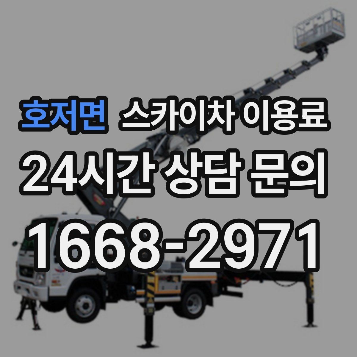 호저면 스카이차 이용료 산정에서 현장 특성이 반영되는 방식