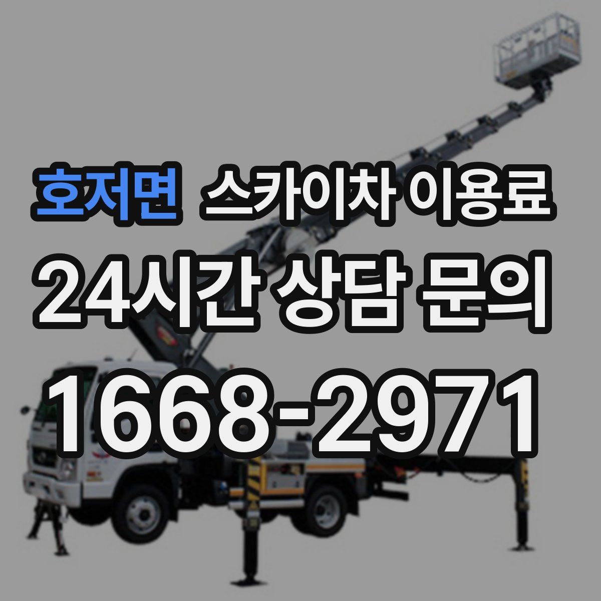 호저면 스카이차 이용료