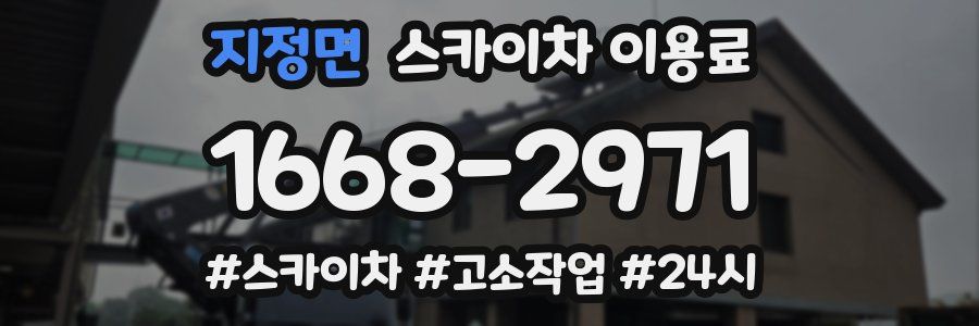 지정면 스카이차 이용료