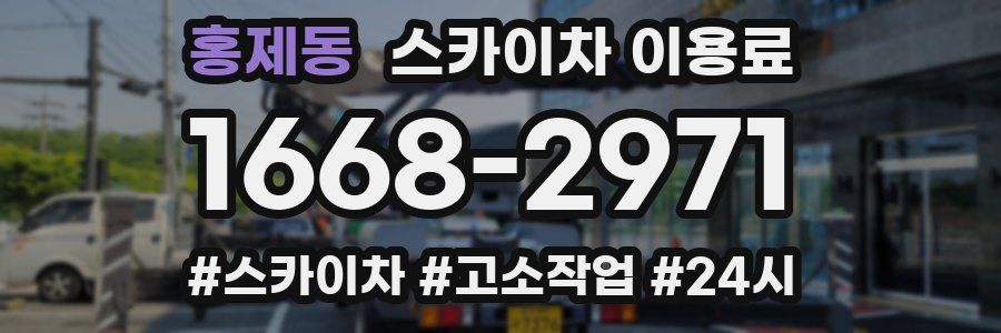 홍제동 스카이차 이용료