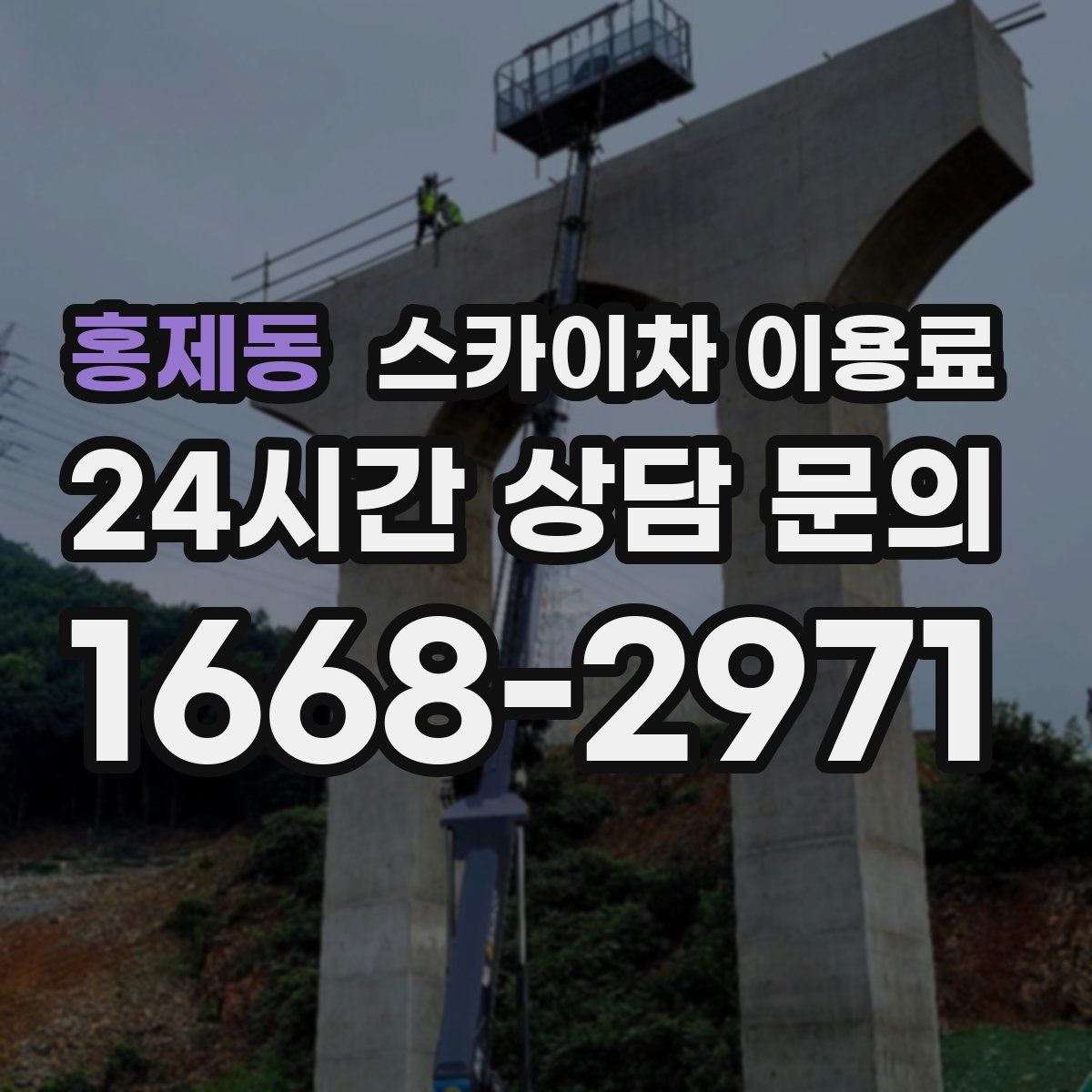 홍제동 스카이차 이용료
