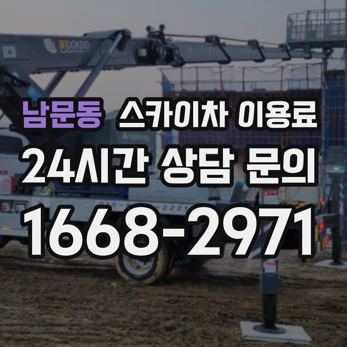 남문동 스카이차 이용료 날짜 조율 전 확인사항