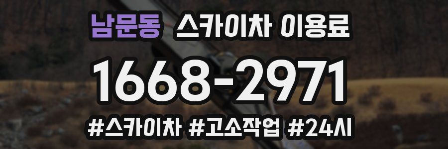 남문동 스카이차 이용료