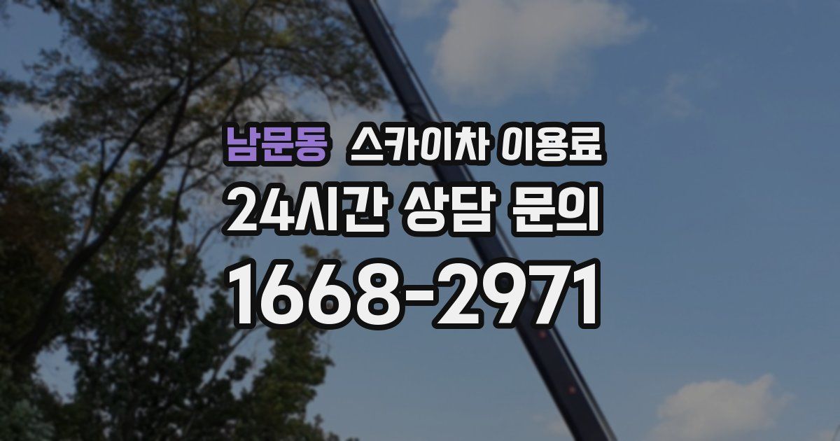남문동 스카이차 이용료
