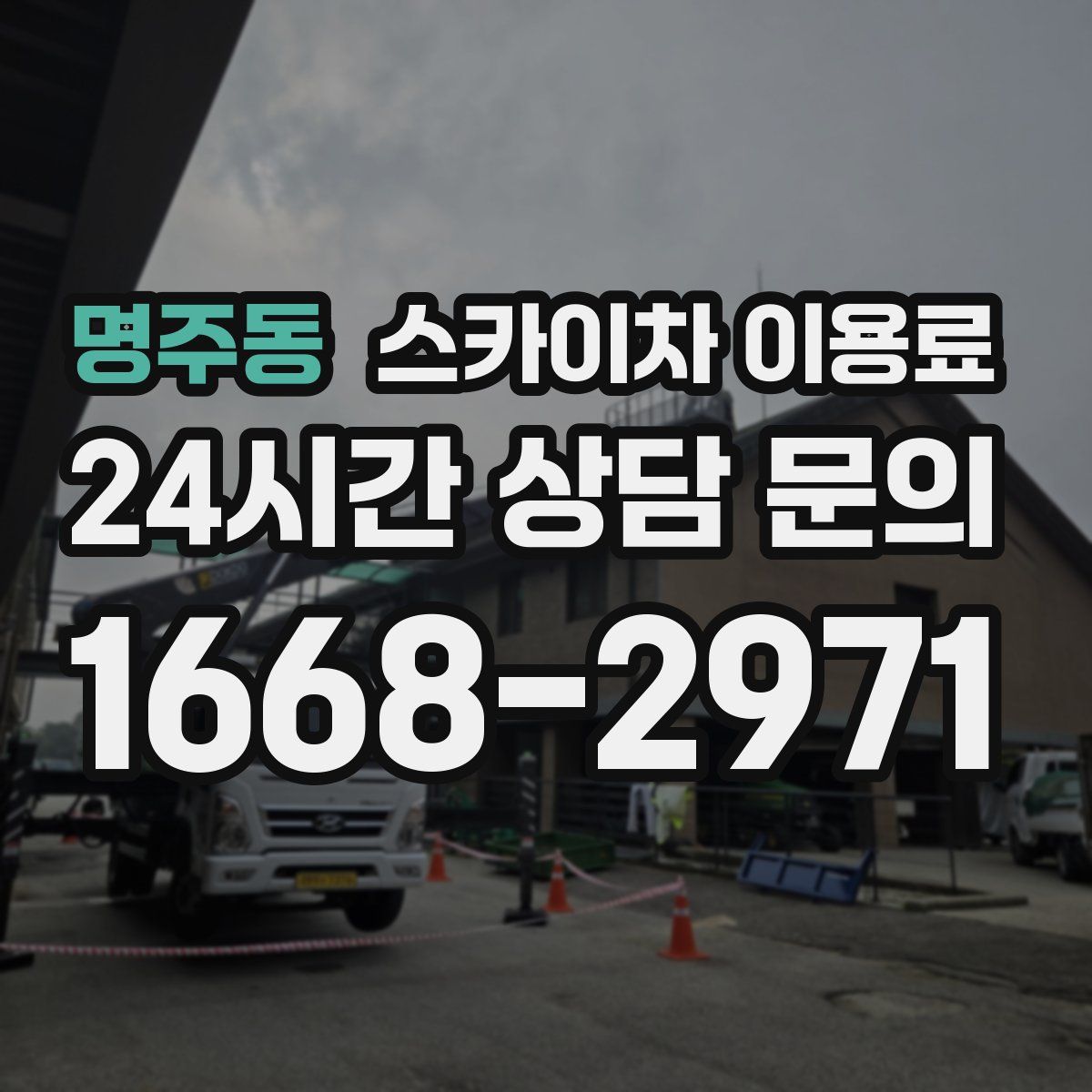 명주동 스카이차 이용료