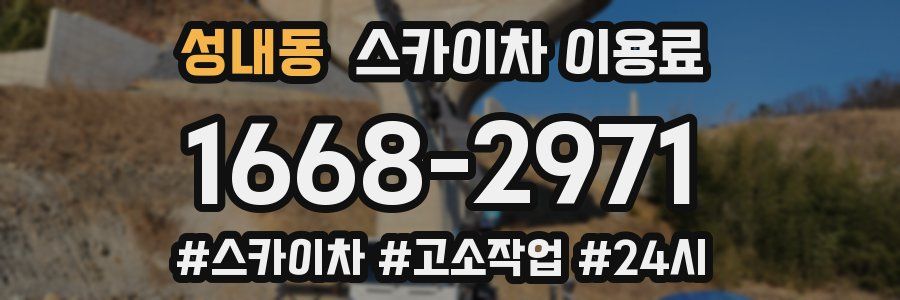 성내동 스카이차 이용료