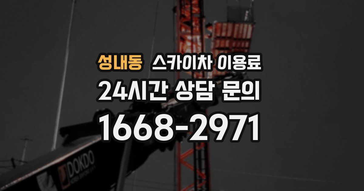 성내동 스카이차 이용료