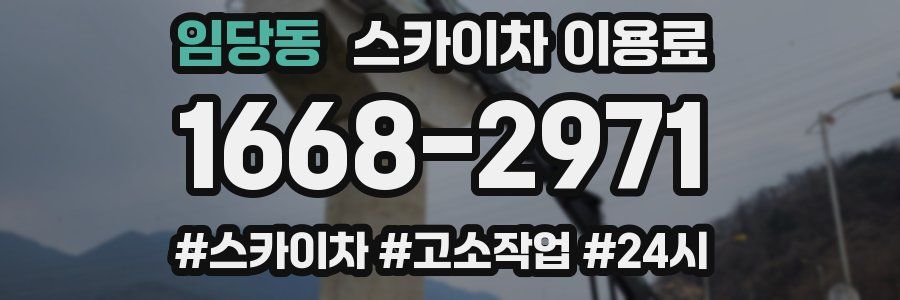 임당동 스카이차 이용료