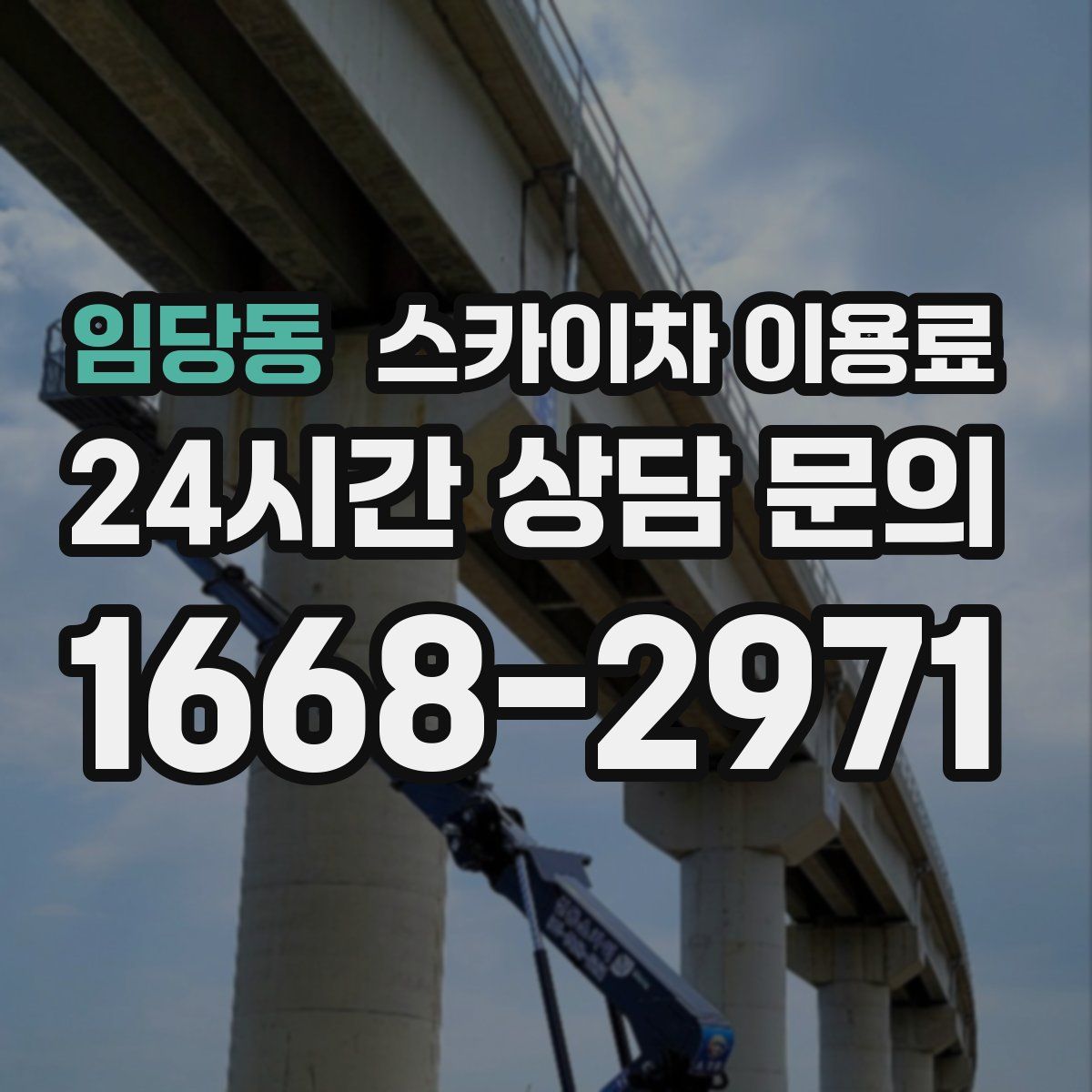 임당동 스카이차 이용료