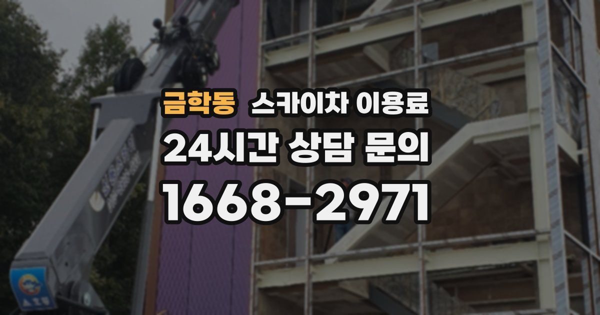 금학동 스카이차 이용료