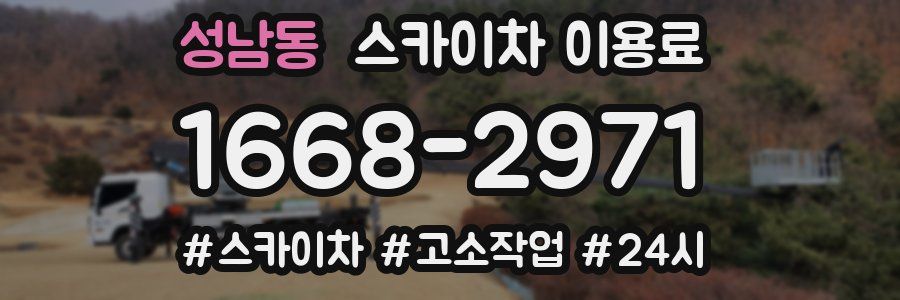 성남동 스카이차 이용료
