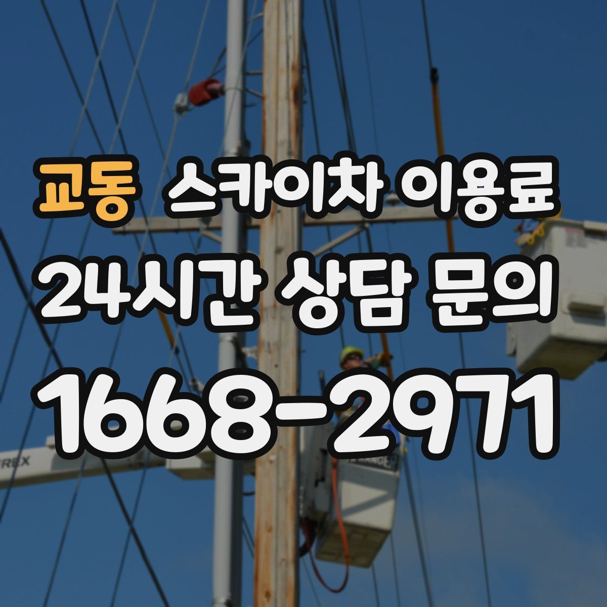 교동 스카이차 이용료
