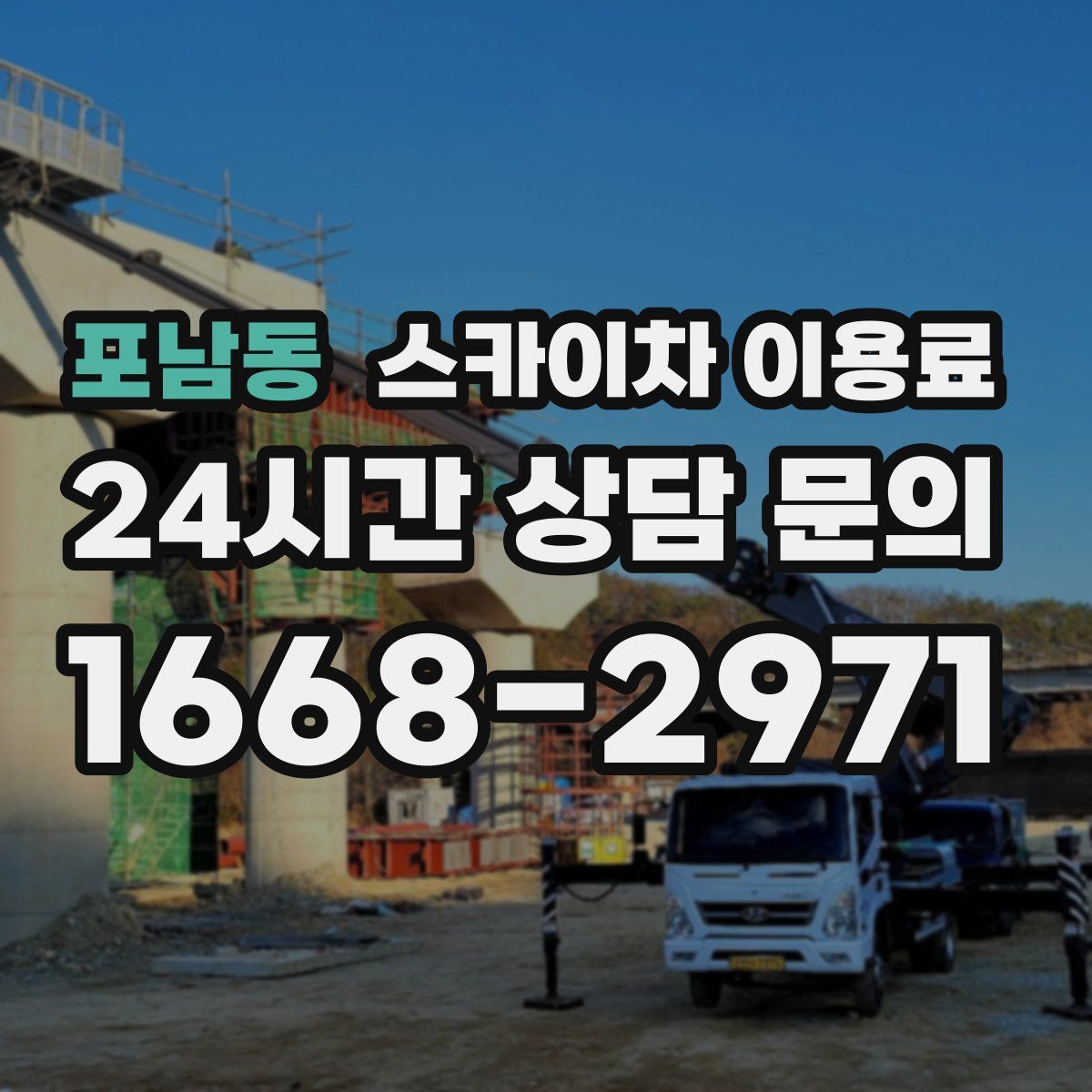 포남동 스카이차 이용료