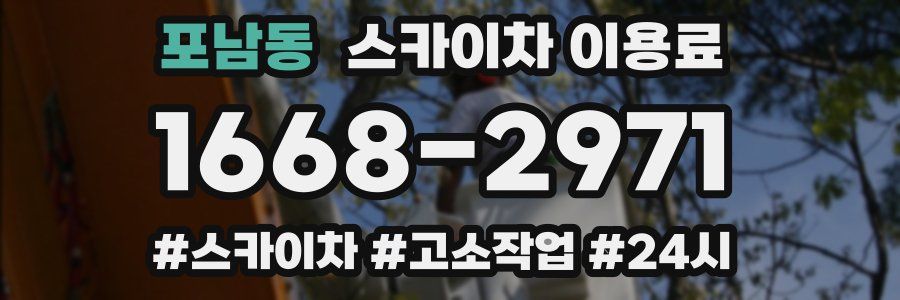 포남동 스카이차 이용료