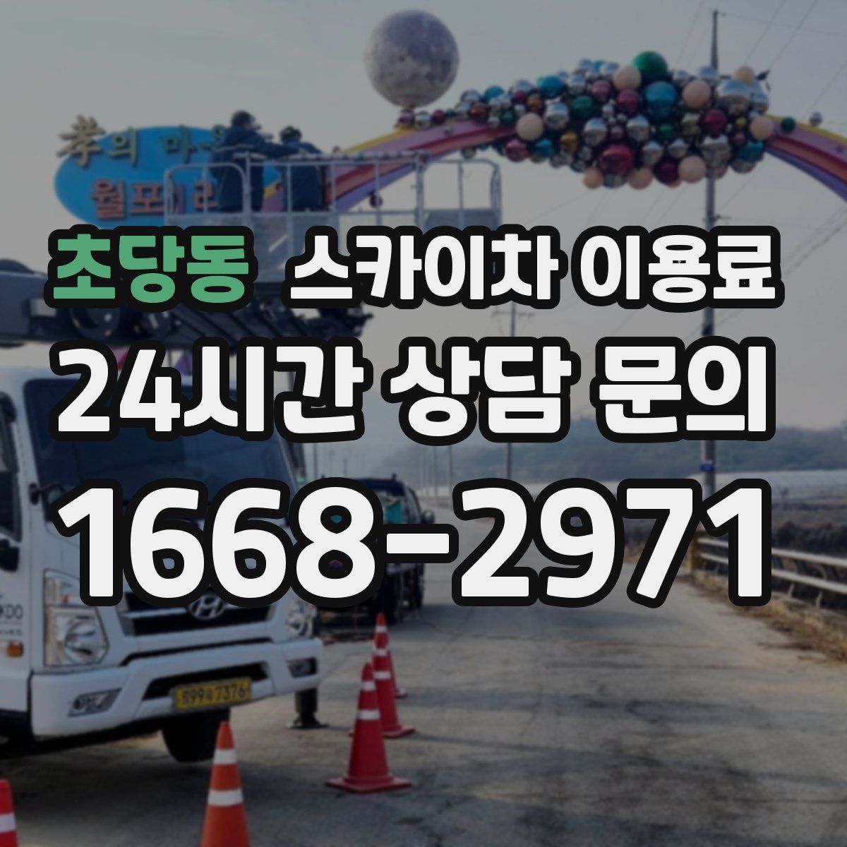 초당동 스카이차 이용료