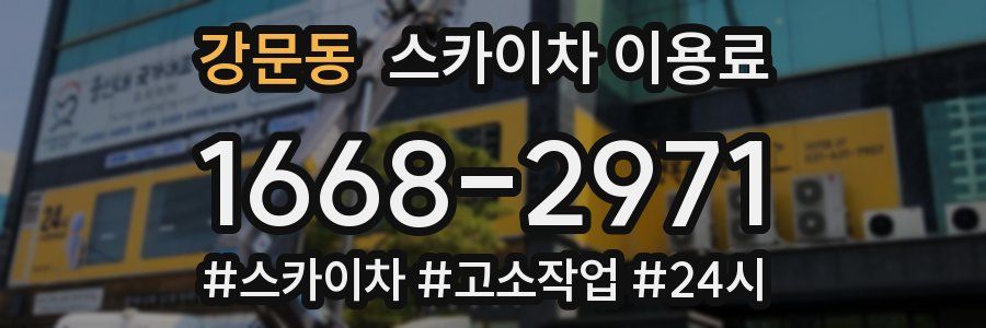 강문동 스카이차 이용료