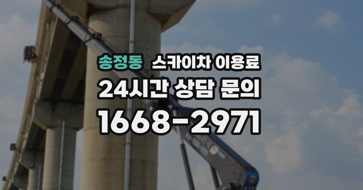 송정동 스카이차 이용료