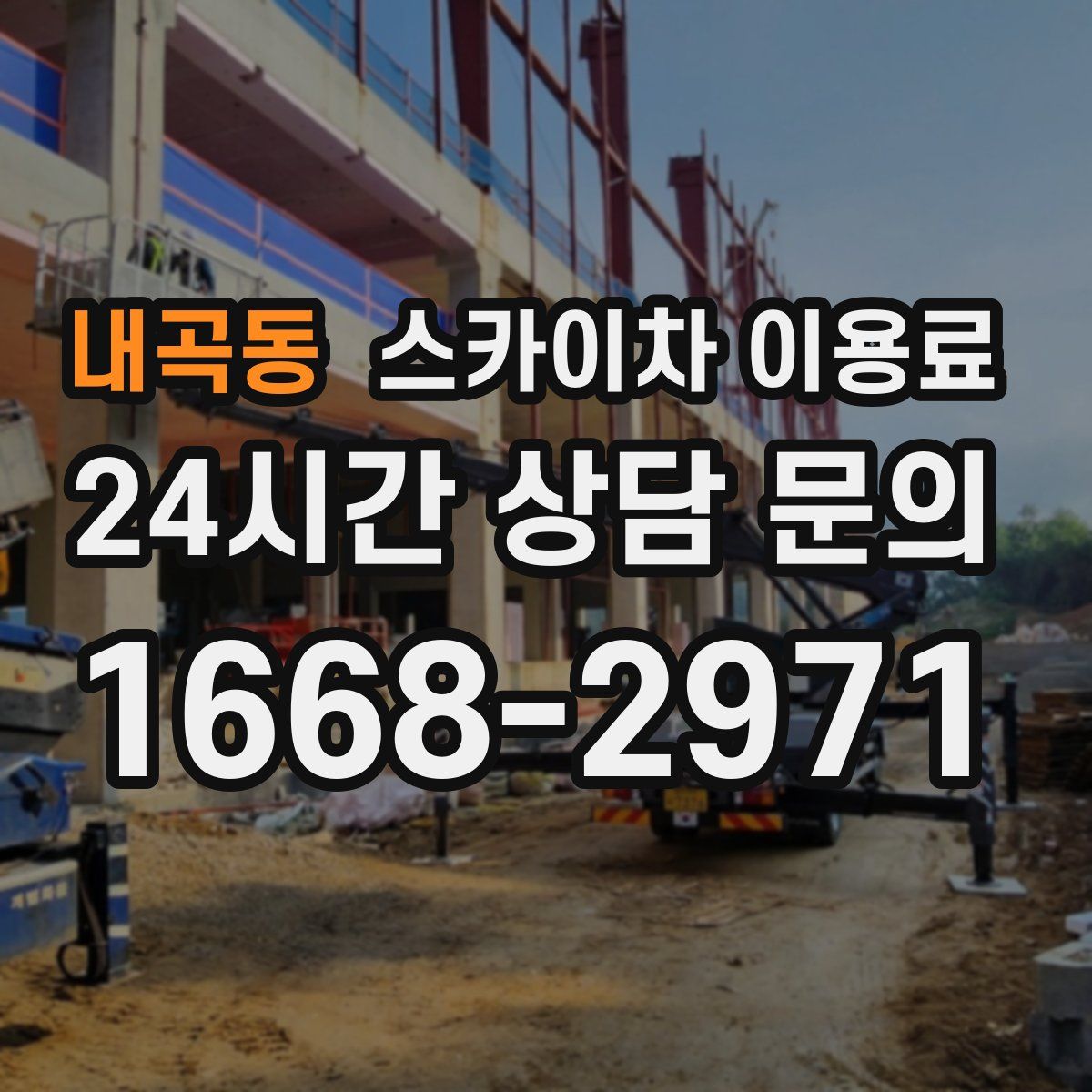 내곡동 스카이차 이용료